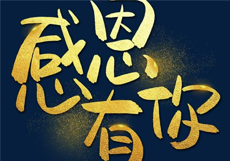 走過2020，感恩有您！